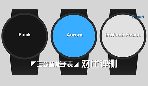 三款智能手表Paick，Aurora，inWatch Fusion對比評測