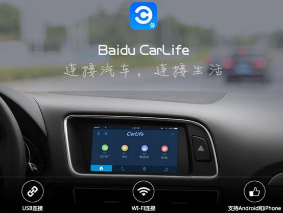 搶先推出Carlife，百度想要的恐怕不只是汽車生態(tài)