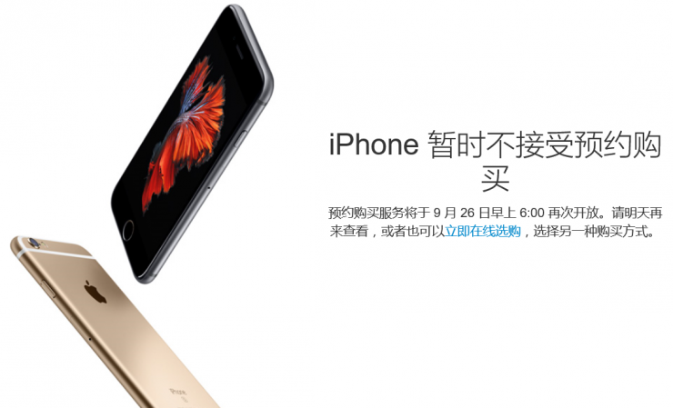 iPhone 6s預(yù)約服務(wù)暫停，第二輪搶購26日開始