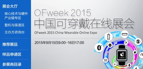 OFweek 2015中國(guó)可穿戴在線展會(huì)圓滿(mǎn)落幕