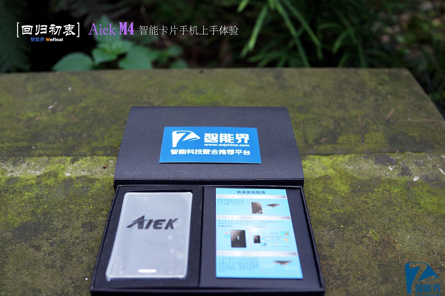 【回歸初衷】艾爾酷 Aiek M4智能卡片手機(jī)上手體驗(yàn)