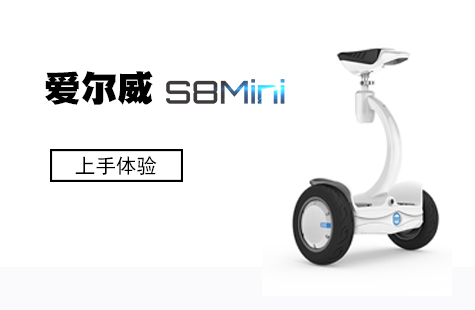 玩兒點不一樣的！ 愛爾威（Airwheel）S8Mini平衡車體驗