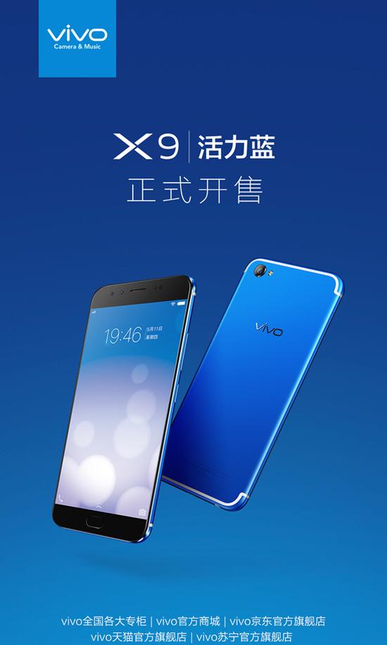 手慢就沒(méi)有了！vivo X9活力藍(lán)正式火爆開(kāi)售