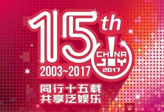 同行十五載，共享泛娛樂——2017第十五屆ChinaJoy新聞發(fā)布會在滬召開