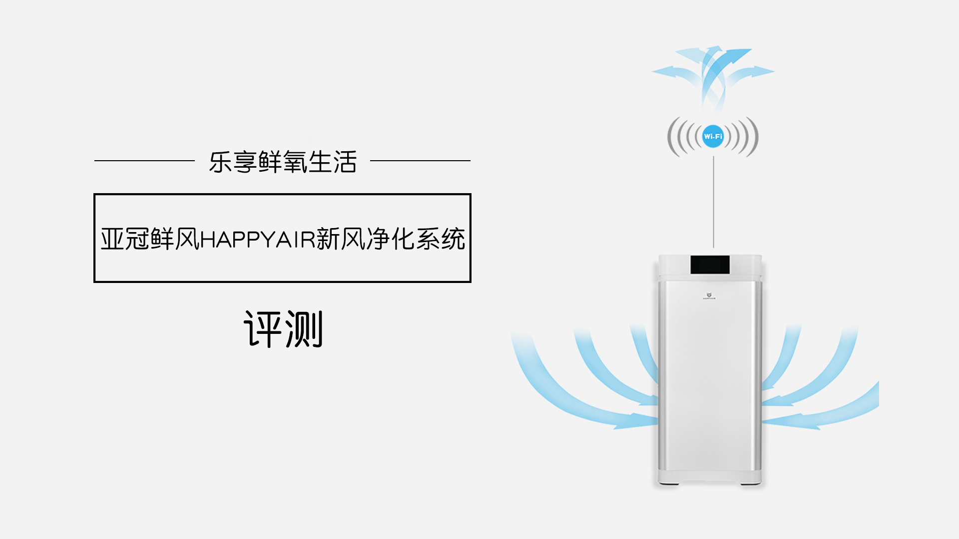 樂享鮮氧生活，亞冠鮮風(fēng)HAPPYAIR新風(fēng)系統(tǒng)評測