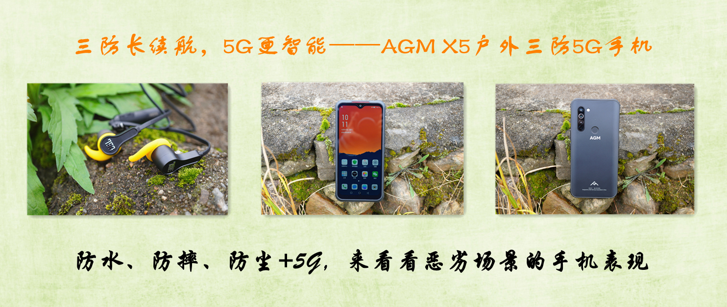 三防長續(xù)航，5G更智能——AGM X5戶外三防5G手機