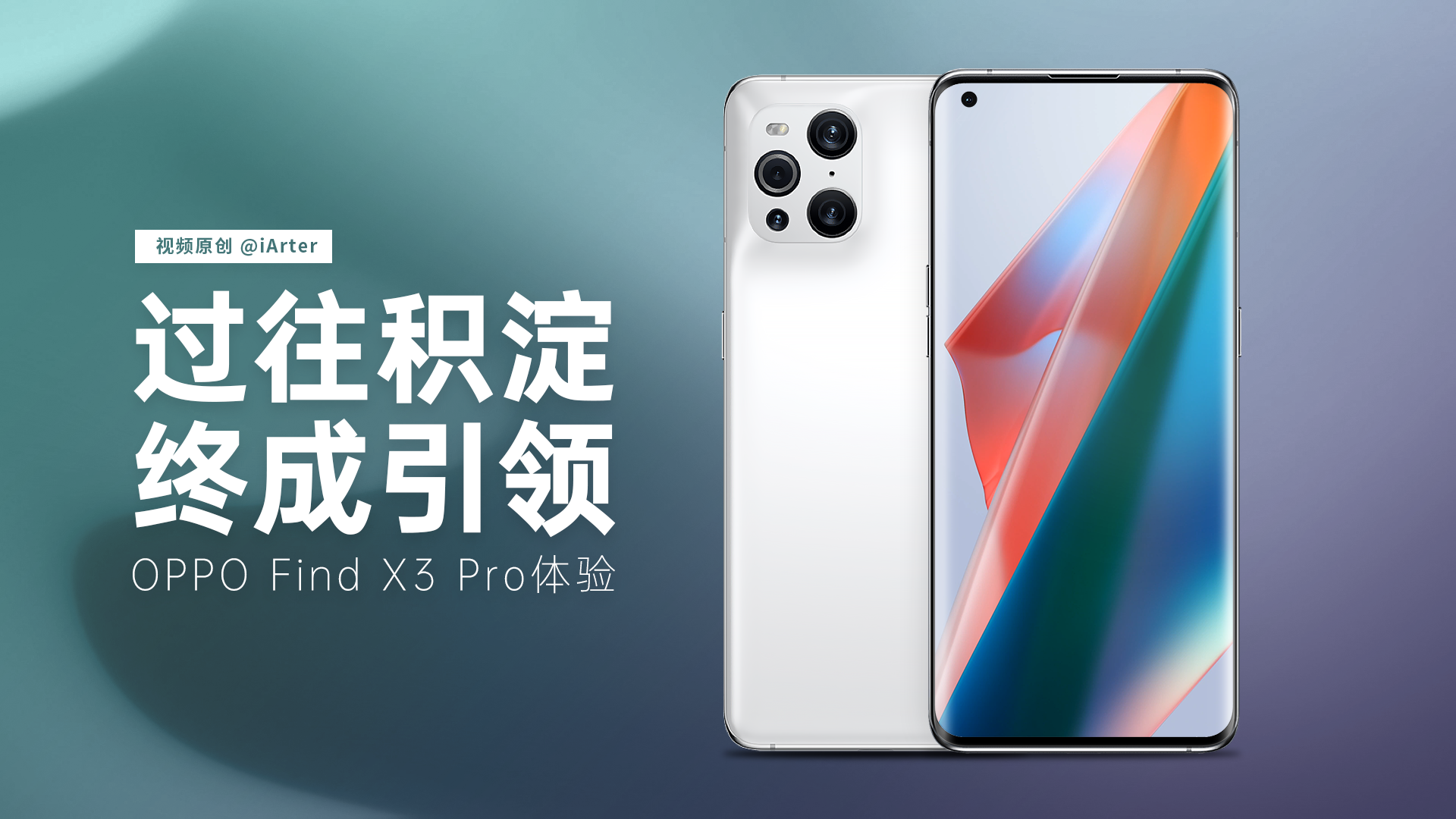 做個(gè)跟隨者還是引領(lǐng)者？重新定義旗艦的OPPO Find X3 Pro帶來(lái)的思考