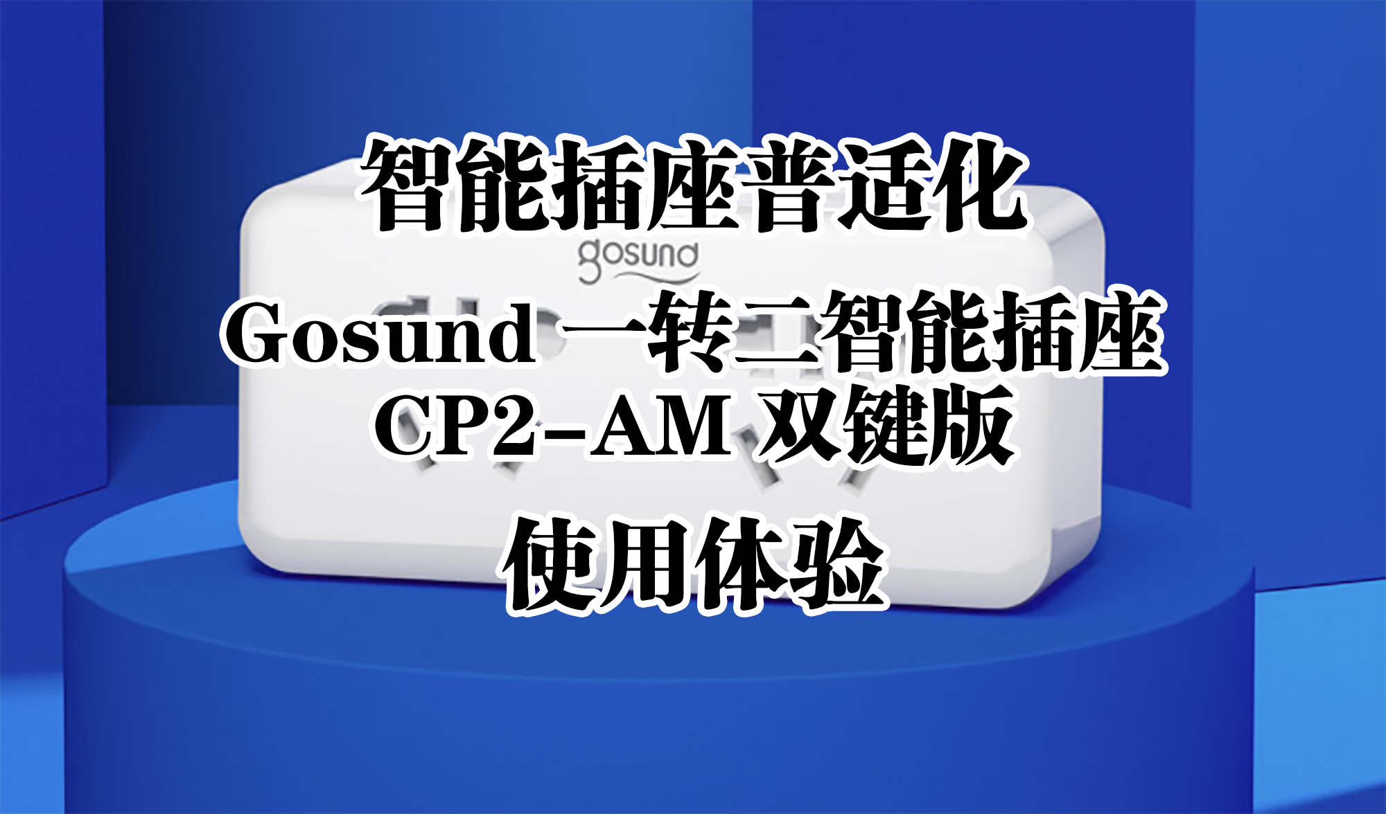 智能插座普適化——Gosund 一轉(zhuǎn)二智能插座 CP2-AM 雙鍵版 使用體驗(yàn)