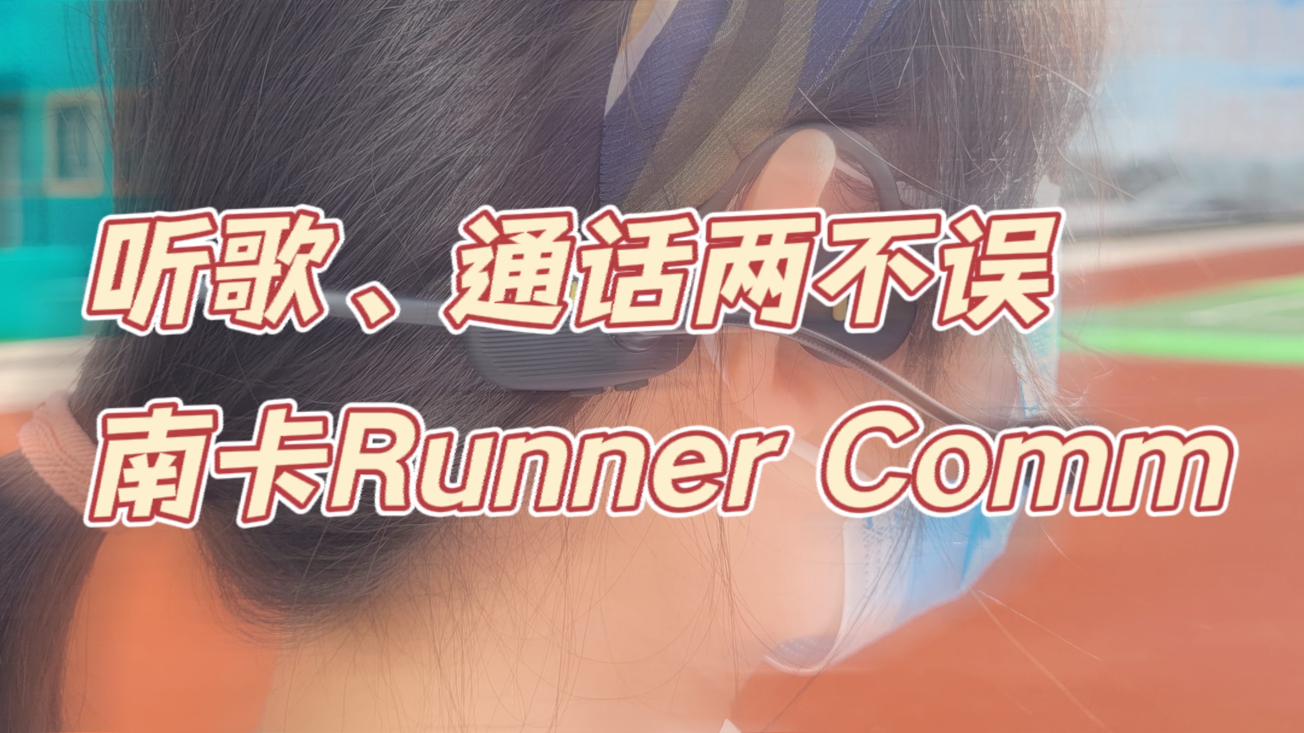 一款解決“聽歌、通話”問題的骨傳導耳機，南卡Runner Comm體驗