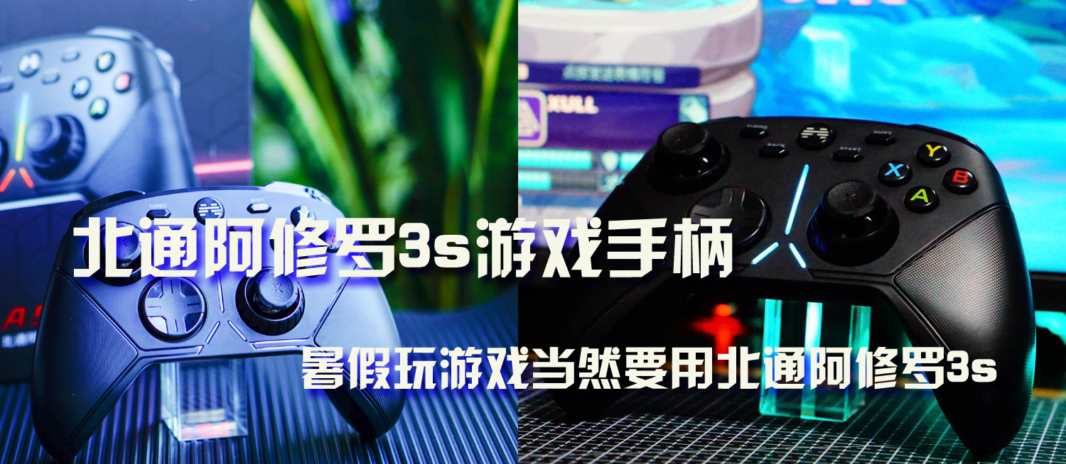  暑假玩游戲當然要用北通阿修羅3s游戲手柄