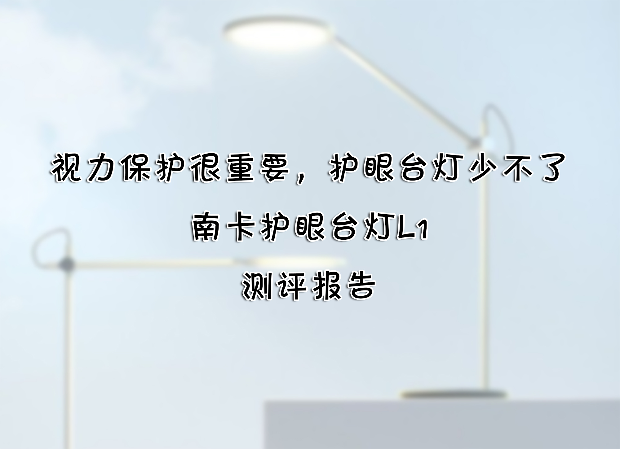 視力保護(hù)很重要，護(hù)眼臺燈少不了——南卡護(hù)眼臺燈L1 測評報告