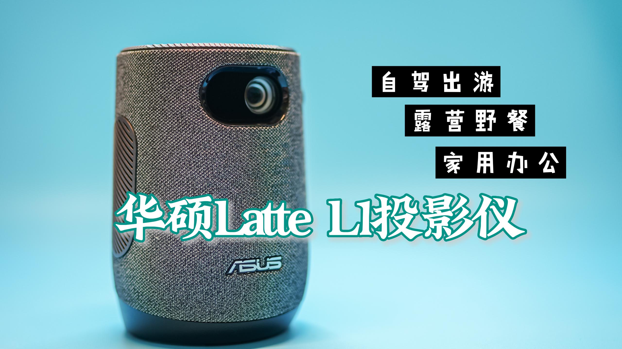 華碩Latte L1投影儀 咖啡杯大小攜帶方便 自帶電池適合露營/辦公/家庭使用 無燈泡預(yù)熱時(shí)間/即開即用 wifi 藍(lán)牙 手機(jī)投屏