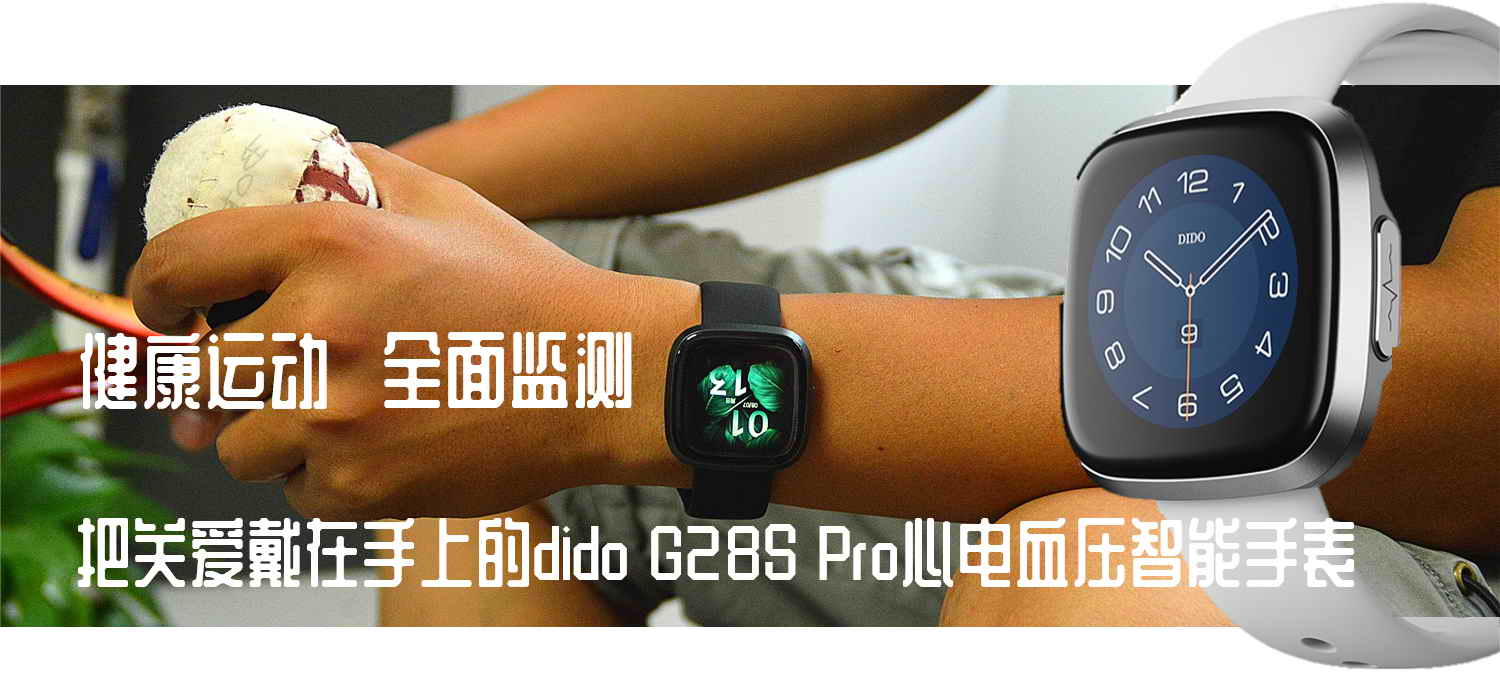 心電血壓手表靠譜嗎？dido G28S Pro心電血壓智能手表開箱