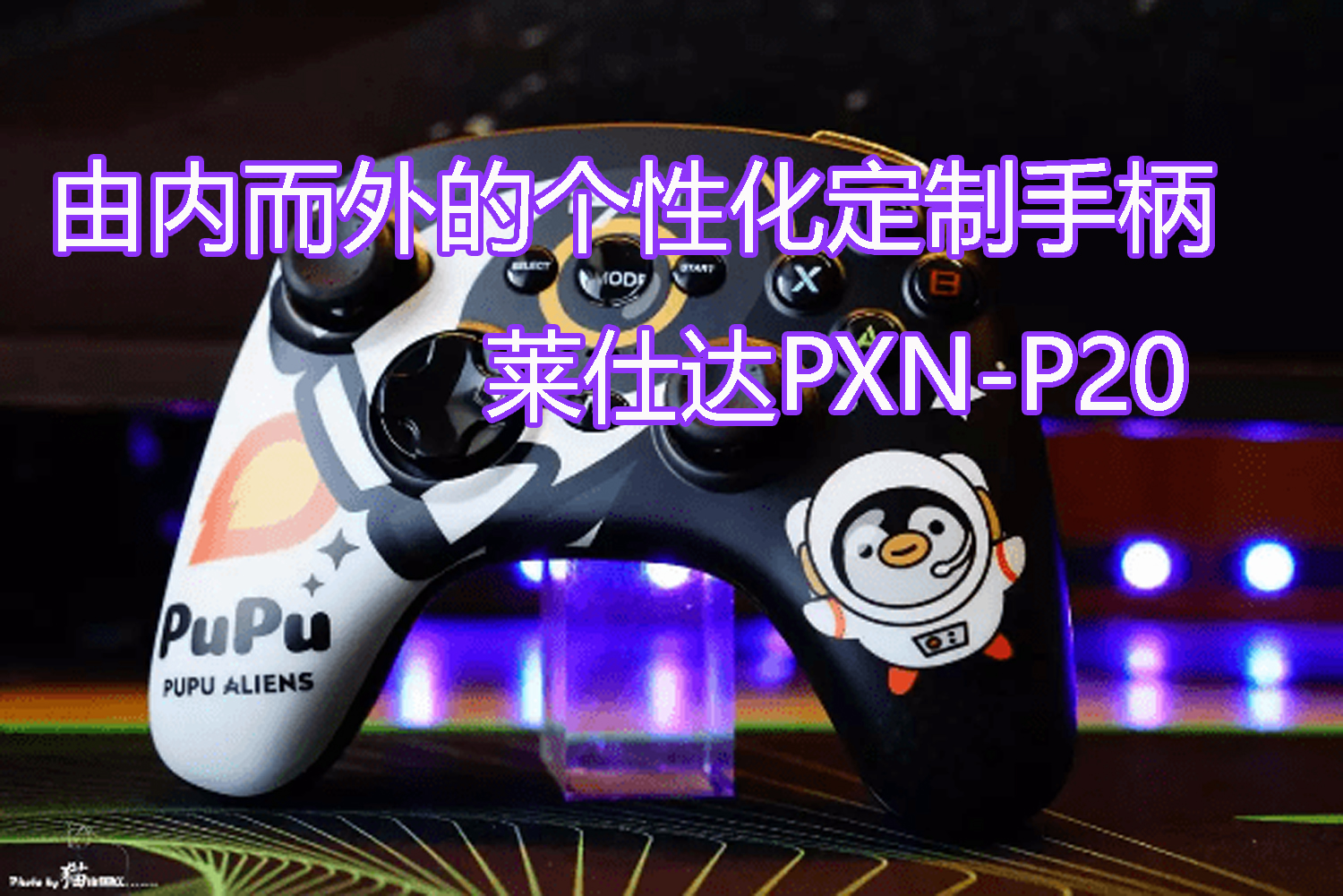 由內(nèi)而外的個性化定制手柄，萊仕達(dá)PXN-P20