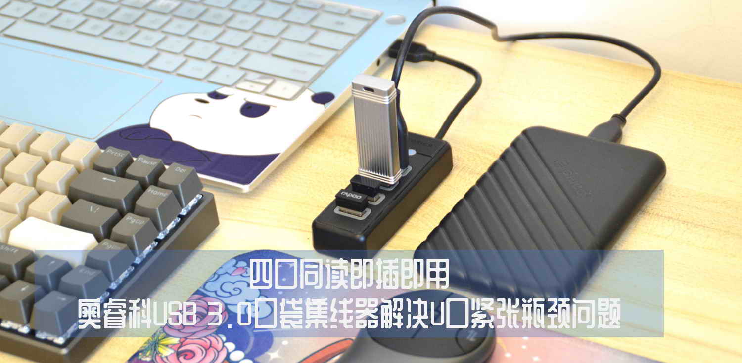 四口同讀即插即用，奧睿科USB 3.0口袋集線器解決U口緊張瓶頸問(wèn)題